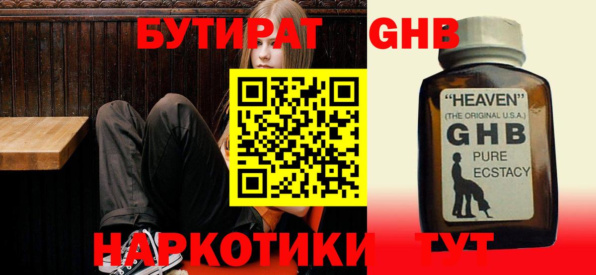 БУТИРАТ оксибутират  Вход с VPN  Геленджик 