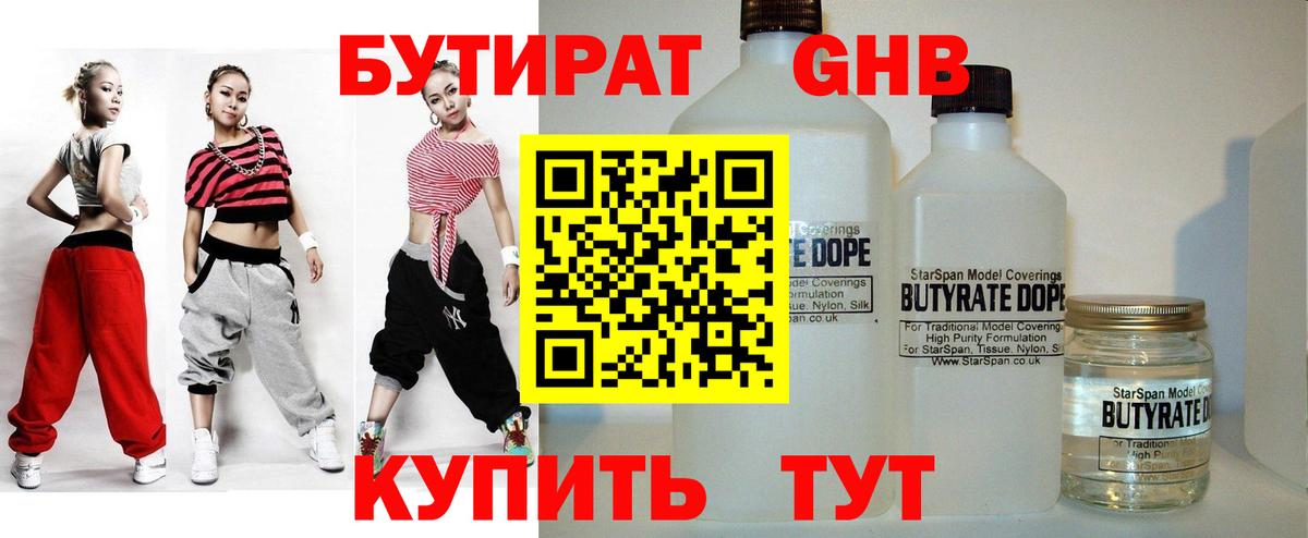Бутират GHB Геленджик